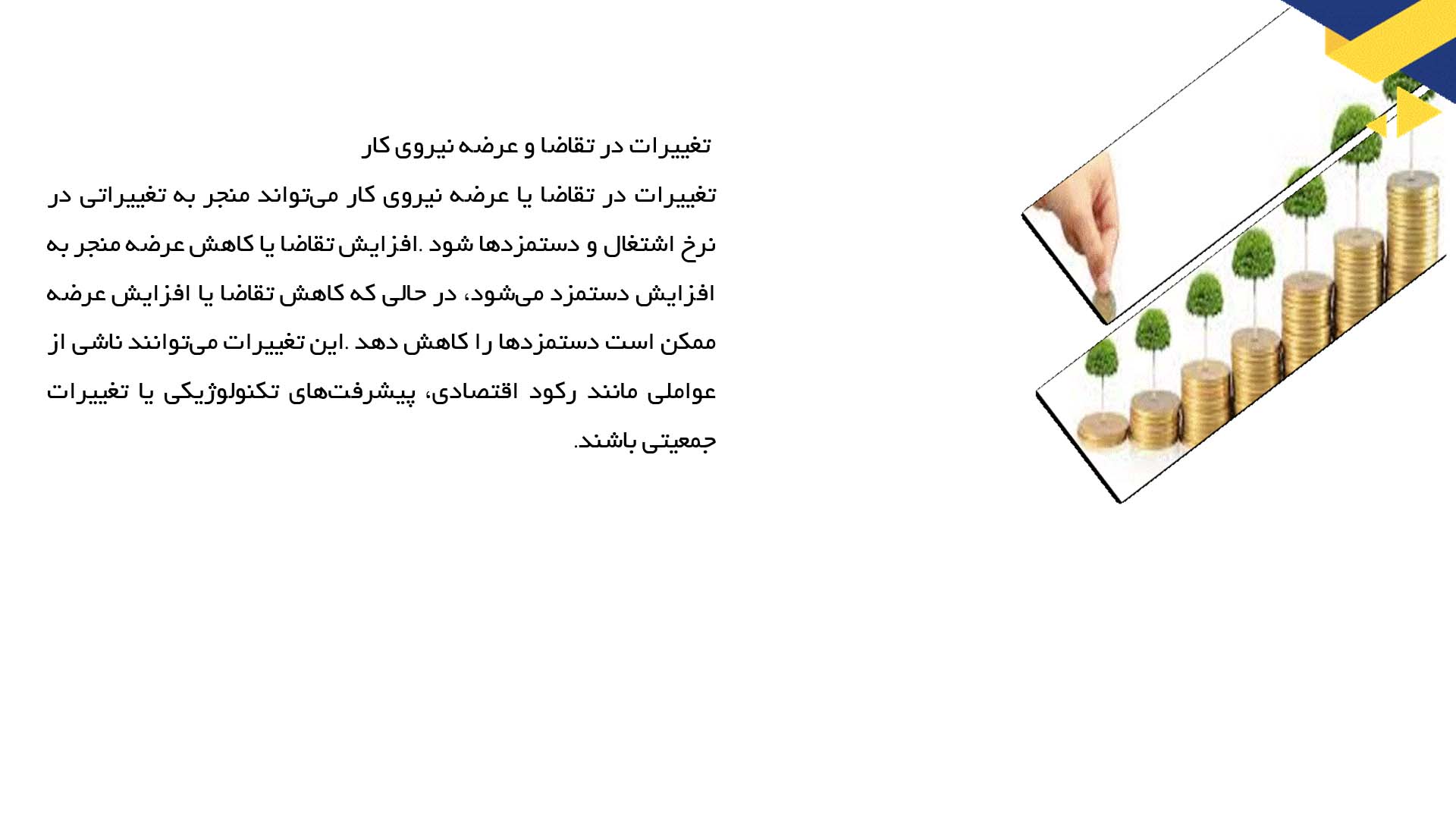 پاورپوینت در مورد تقاضا و عرضه در بازار کار